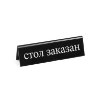 Hendi Tabliczka informacyjna RU - "стол заказан"